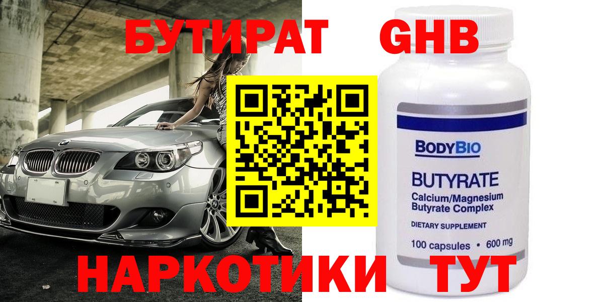 Кингисепп  БУТИРАТ 1.4BDO  Вход с VPN 
