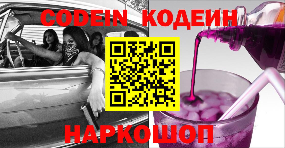 Кодеиновый сироп Lean Purple Drank  Кингисепп 